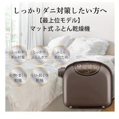 しっかりダニ対策したい方！！　　布団乾燥機　三菱の画像