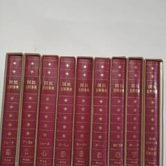 国民百科事典　平凡社　9冊セットの画像