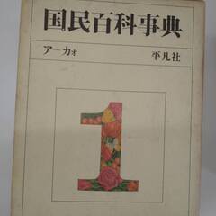 国民百科事典　平凡社　9冊セットの画像