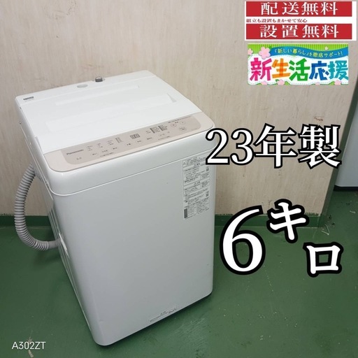 79○送料設置無料 Panasonic 洗濯機 6㌔ 冷蔵庫 23年