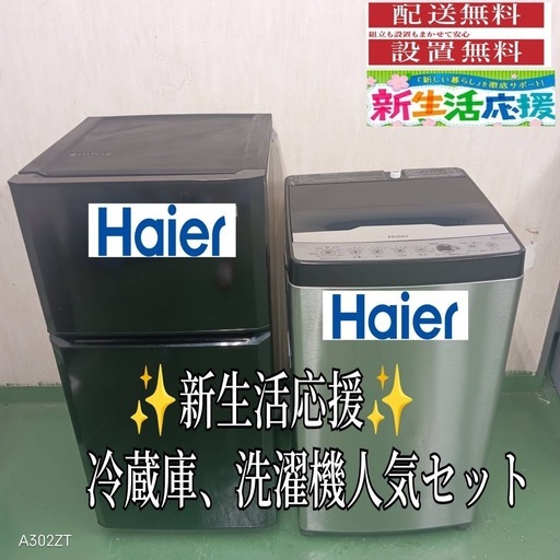 84○送料設置無料　ハイアール　洗濯機　冷蔵庫　人気モデルセット