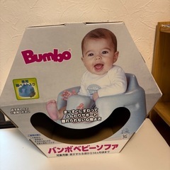 【ほぼ未使用】Bumbo バンボ ベビーチェアの画像