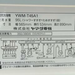 分解清掃済み ヤマダ 洗濯機 2016年製 4.5kg YWM-T45A1