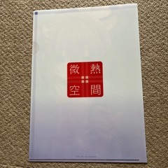 微熱空間 クリアファイルの画像