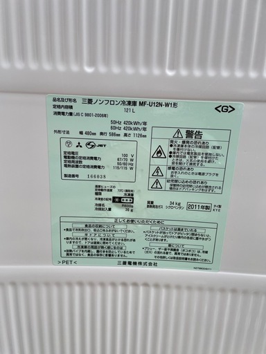 三菱　ノンフロン冷蔵庫　MF-U12N-W1形