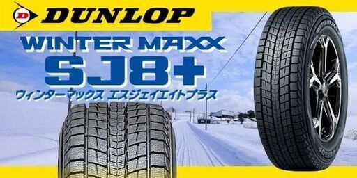 スタッドレスタイヤ【２２５／５５Ｒ１９】ＤＵＮＬＯＰ 新品４本工賃込総額【１３０，９００円】