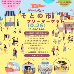 GLAMQUET  KOORI『そとの市』フリーマーケット