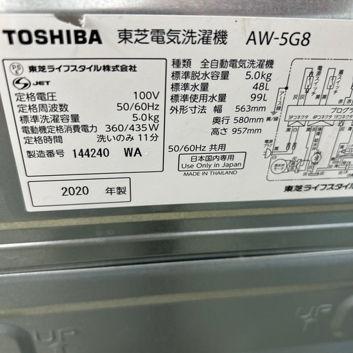 リユースのサカイ東金店 TOSHIBA 洗濯機 20年製 5.0kg TJ15484
