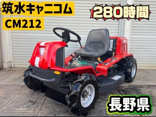 乗用草刈機　筑水キャニコム　CM212 21馬力