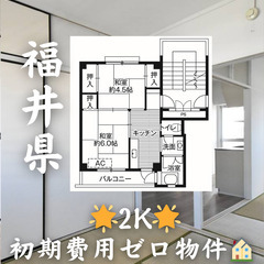 🌟初期費用無料🌟ビレッジハウス北金津2号棟🏠家賃34,10…