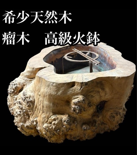 瘤　火鉢　希少　高級　古家具　輪切り　囲炉裏