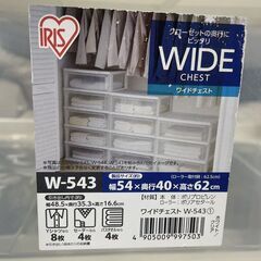 特価品！ アイリスオーヤマ プラチェスト ３段 ワイドチェスト 衣類収納 プラケース W-543 札幌市手稲区の画像