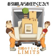 東京神奈川の引越はLIMITSへ‼️【安心法人】
