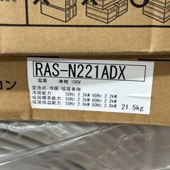 【未使用】東芝 RAS-N221DX エアコン 大清快 6畳 2024年モデル【ハンズクラフト佐賀】の画像