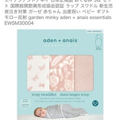 未使用(エイデンアンドアネイ)スワドル　寝かしつけ の画像