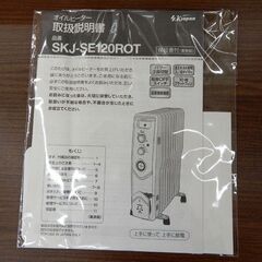 札幌市清田区/SKjapan エスケージャパン オイルヒーター SKJ-SE120ROT グレー系 シンプルデザインの画像