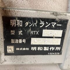 【SIW】meiwa 明和製作所 RTX550 タンピングランマ―【中古動作品】の画像