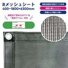 ★新品★ Rメッシュシート 【0.9×6.3ｍ】【灰】【10枚組】の画像