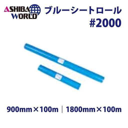 ★新品★ ブルーシートロール#2000 【1800mm×100m】