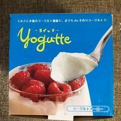 ヨーグルトメーカー　ヨグッテ簡単に自家製ヨーグルトが作れるヨーグルトメーカーの画像