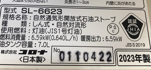 ジモティ割引有★【ジャングルジャングル岸和田店】暖房　石油ストーブ　コロナ　SL6623　2023年製　南大阪 岸和田市 貝塚市 泉佐