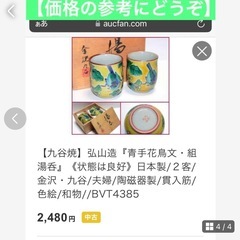 九谷焼　弘山造　湯呑みの画像
