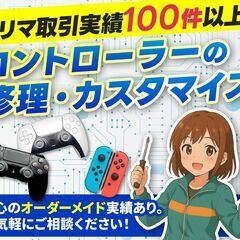 ★新規キャンペーン中★🎮 プレステコントローラー修理＆カスタム承...