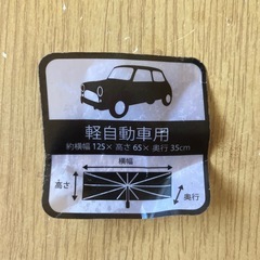 決定　軽自動車用　サンシェードの画像