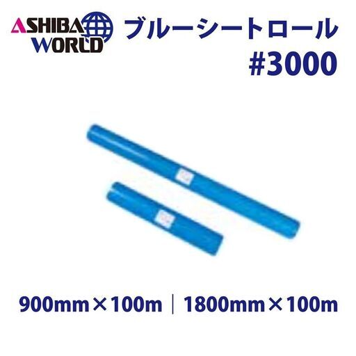 ★新品★ ブルーシートロール#3000 【1800mm×100m】