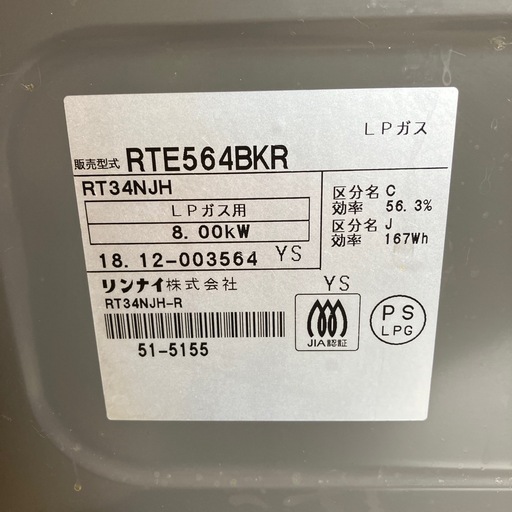 K2510-197 Rinnai グリル付きガステーブル RTE564BKR ブラック LPガス用 2018年製 キズ汚れ有り