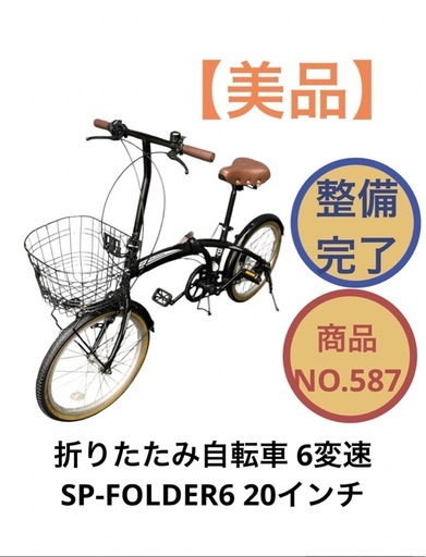 【最終値下げ】折りたたみ自転車 SP-FOLDER6 20インチ 6変速 NO.587