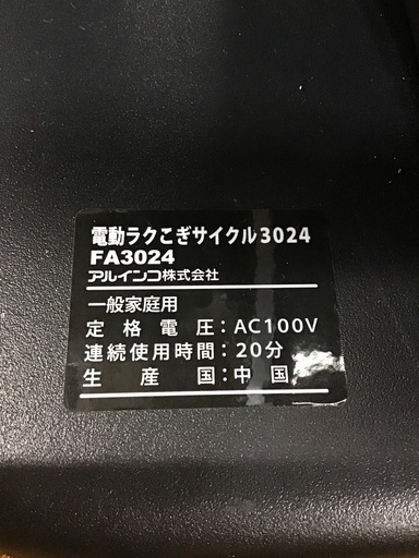 ●販売終了●アルインコ　電動ラクこぎサイクル　中古品