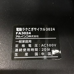 アルインコ　電動ラクこぎサイクル　中古品の画像