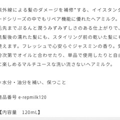 　E STANDARD  　ヘアミルクの画像