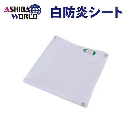 ★新品★ 白防炎シート 【1.8m×3.6m】【10枚セット】