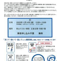 糖尿病週間イベント「世界糖尿病デー　in 岡山ろうさい病院」の開...
