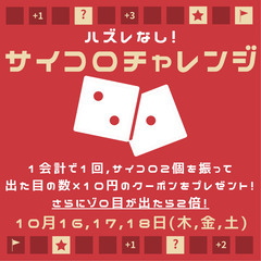 サイコロチャレンジ開催中！