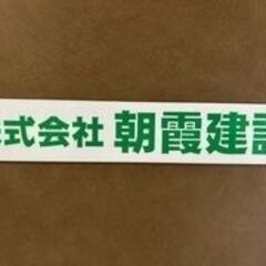 現場作業員随時募集中の画像