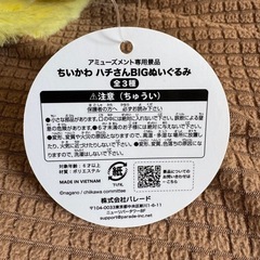 ちいかわはちさんBIGぬいぐるみの画像