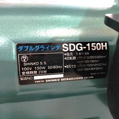 △ SHINKO 新興 ダブルグラインダ SDG-150H 1994年製 動作良好 保護ゴムの補強ありの画像
