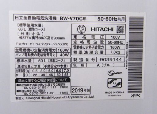 ②日立 全自動洗濯機 7.0kg ビートウォッシュ 2019年製 BW-V70C HITACHI 7kg 洗濯機 生活家電 札幌市 厚別区
