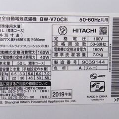 ②日立 全自動洗濯機 7.0kg ビートウォッシュ 2019年製 BW-V70C HITACHI 7kg 洗濯機 生活家電 札幌市 厚別区の画像
