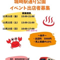 城崎温泉　イベント出店者募集　ボランティアも募集してます