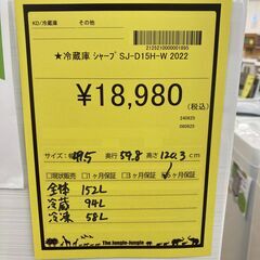 A-346【リユースのサカイ野々市店】ジモティ来店特価‼ 冷蔵庫 シャープ SJ-D15H 2022年製 クリーニング済みの画像