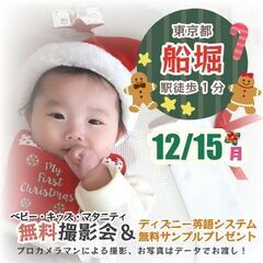 ★船堀★【無料】12/15(月)☆クリスマス・年賀撮影会♪…