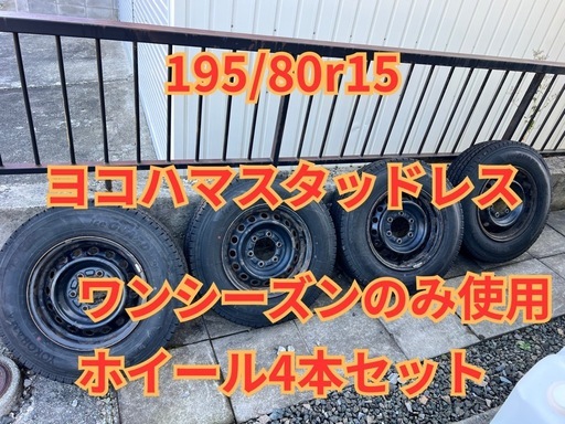 スタッドレスタイヤ＆ホイールセット 195/80R15 ヨコハマ IceGuard IG91