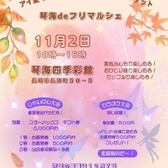 琴海deフリマルシェ　出店者募集　2025年11月2日開催…