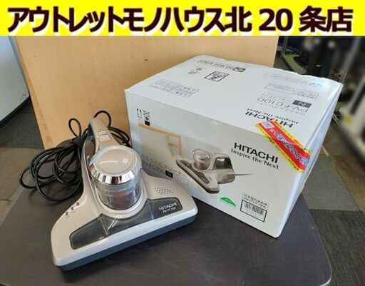 未開封品✨HITACHI PV-FC100(N) ふとんクリーナー 品】日立 布団