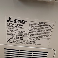 美原店 三菱 ふとん乾燥機 AD-X50-W 2019年製 ホワイト　Wサイズマット付き  の画像
