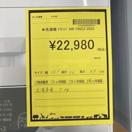 A-352【リユースのサカイ野々市店】ジモティ来店特価‼ 洗濯機 東芝 AW-700Z2 2023年製 クリーニング済み